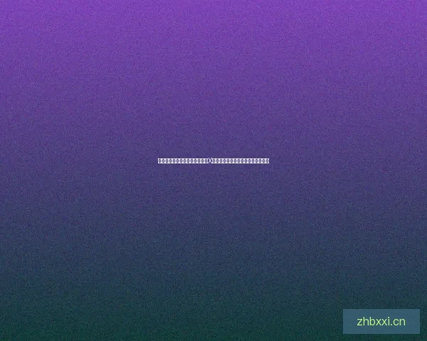 腾飞的代码，跃动的未来：中国X站官方版下载，开启你的无限可能！